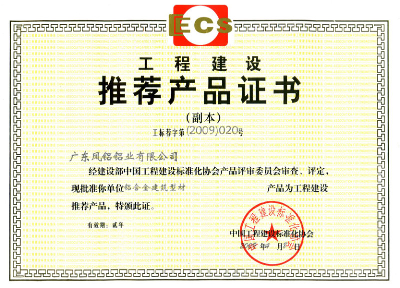 （2009-2011）工程建設(shè)推薦產(chǎn)品證書(shū)